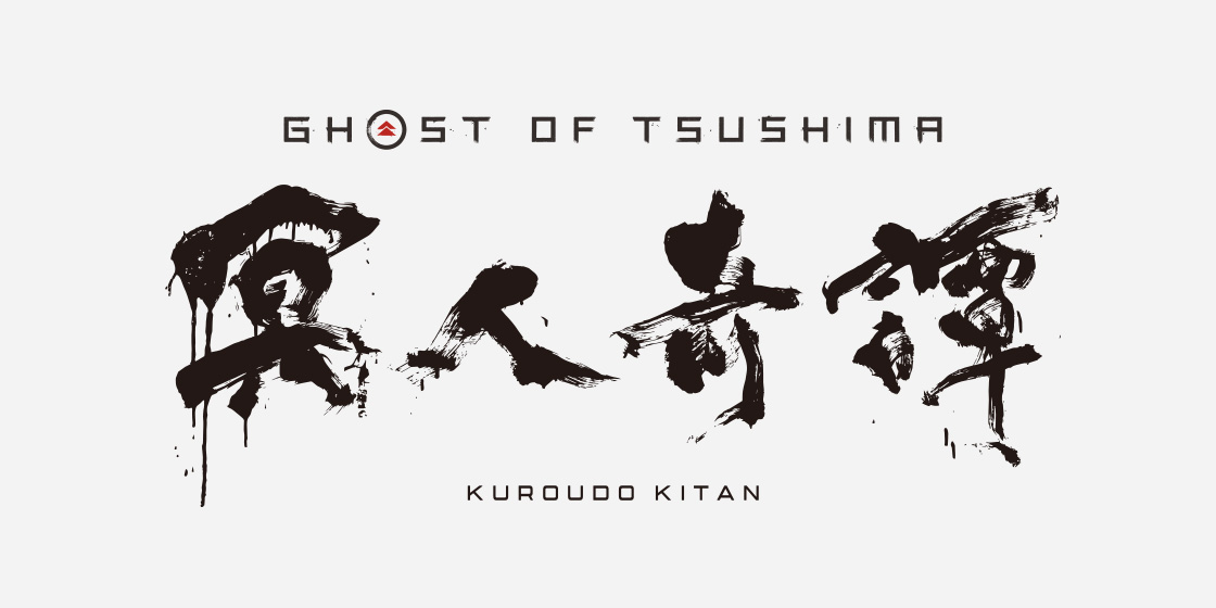 Ghost of Tsushima 冥人奇譚