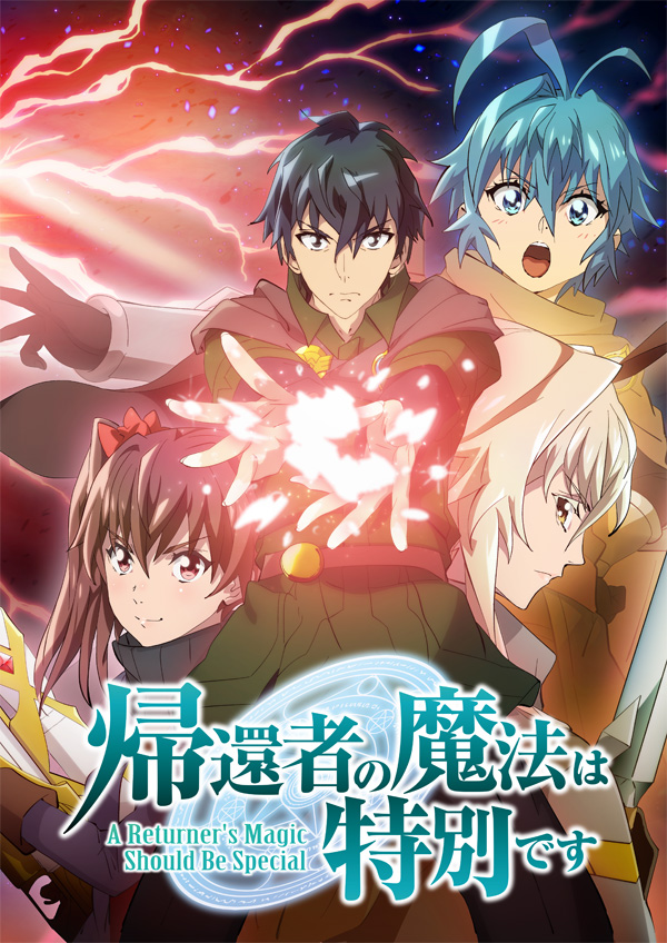 帰還者の魔法は特別です第2期