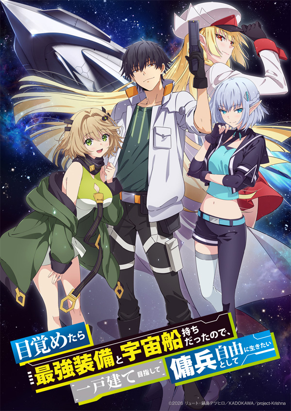 目覚めたら最強装備と宇宙船持ちだったので、一戸建て目指して傭兵として自由に生きたい